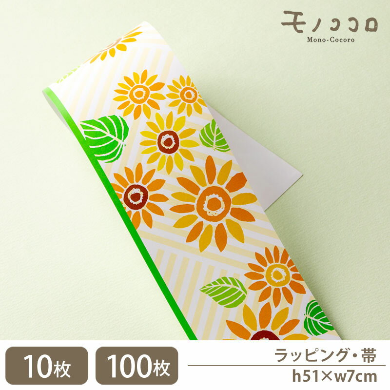 【帯-22074-夏】向日葵 ひまわりの柄帯 掛紙(10枚入/折ればメール便OK)(100枚入)クラフト 素朴 ヒマワリ 太陽 夏 ギフト ラッピング 掛紙 サ...