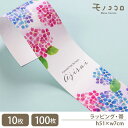 梅雨を彩る 紫陽花の帯 ajisai(10枚入/折ればメール便OK)(100枚入)梅雨 雨の日 ラッピング キャンペーン ラッピング ギフト 6月 雑貨 販促物...