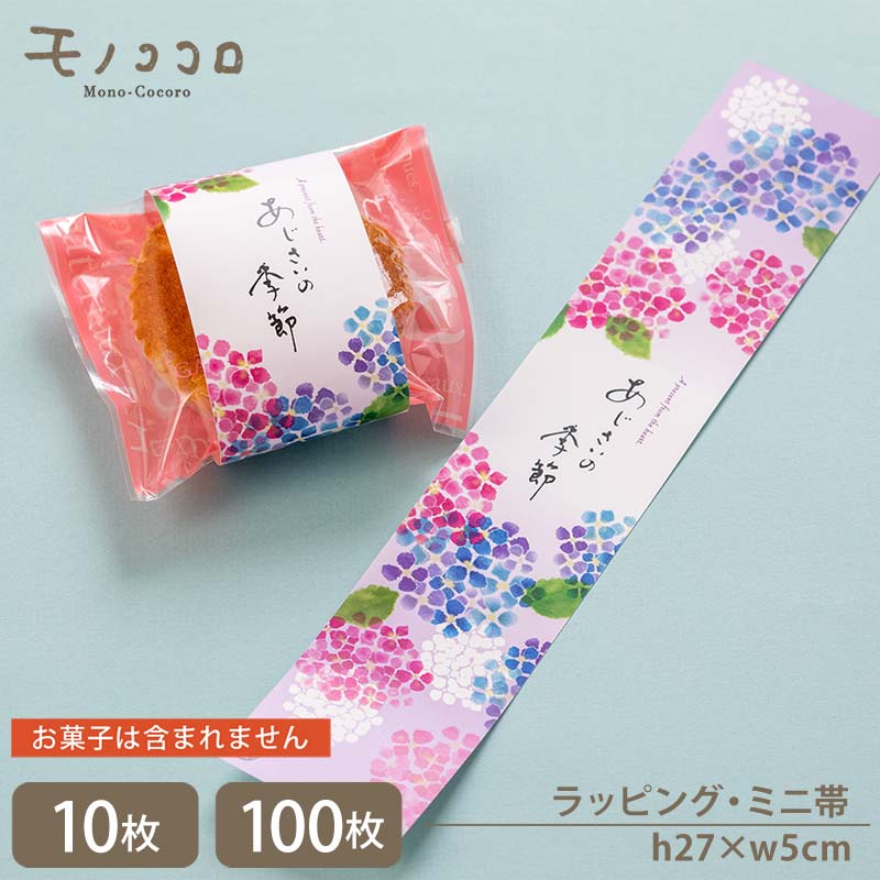 【メール便OK】梅雨を彩る 紫陽花のミニ帯 ajisai(10枚入/100枚入)梅雨 雨の日 ラッピング キャンペーン ラッピング ギフト 6月 雑貨 販促物 ...