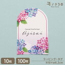 【メール便OK】梅雨を彩る 紫陽花の穴開き タグ ajisai (10枚入)(100枚入)梅雨 雨の日 ラッピング キャンペーン ラッピング ギフト 6月 雑貨...
