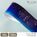 七夕 祭り 星物語 ギフト帯(10枚入/折ればメール便OK)(100枚入)星 七夕 サマーバレンタイン 星空 夜空 笹の葉 願い事 7月7日 キラキラ ラッピング たなばた 祭り