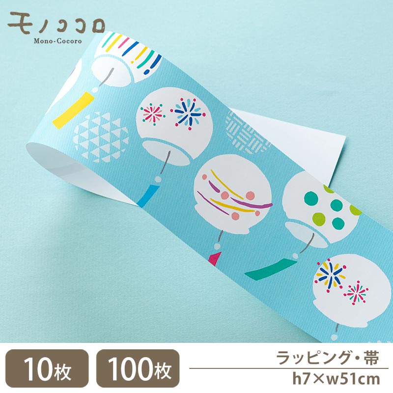 【帯-23041-風鈴】夏の風物詩 涼やかに揺れる 風鈴の帯(10枚入/折ればメール便OK)(100枚入)清涼感 音色 軒下 風鈴 江戸風鈴 夏の贈り物 サマー...