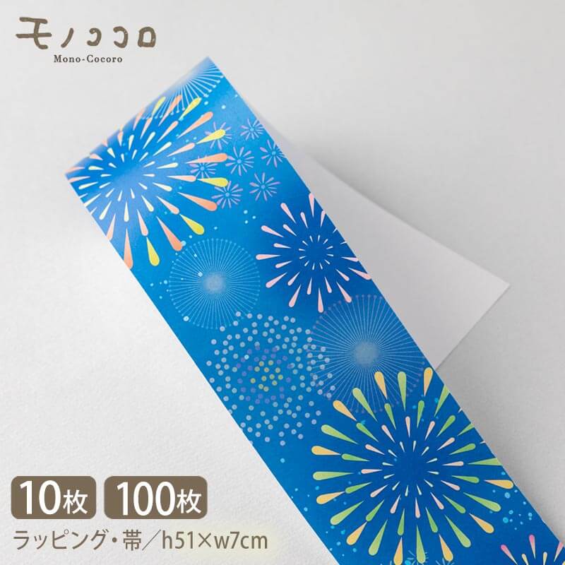 夏のラッピングに 打ち上げ花火の柄帯 掛紙 (10枚入/折ればメール便OK)(100枚入)大玉 夜空 花火 花火 祭り 花火大会 プレゼント 和風 お茶 抹茶 ...