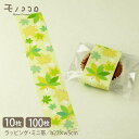 【メール便OK】夏の彩り 青紅葉の柄 ミニ帯 掛紙(10枚入/100枚入)夏のラッピング 和風 お茶 抹茶 グリーン 青紅葉 和柄 ギフト 菓子 雑貨 オリジナ...