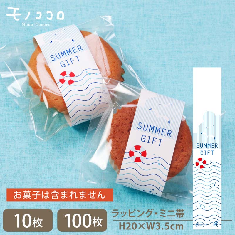 【メール便OK】爽やかな夏の海 SUMMER GIFT ミニ帯(10枚入/100枚入)夏 お中元 ラッピング 帯 ギフト プレゼント 小箱 個装 焼き菓子 ミニ...
