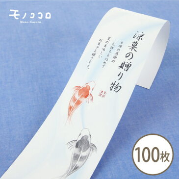 涼やかな川で優雅に泳ぐ鯉が描かれた、涼菓の贈り物の帯100枚入お中元 中元　夏 ギフト　ラッピング 和 JAPAN 日本　贈り物　感謝の気持ち　summer 箱　リボン　オリジナル　手軽　可愛い