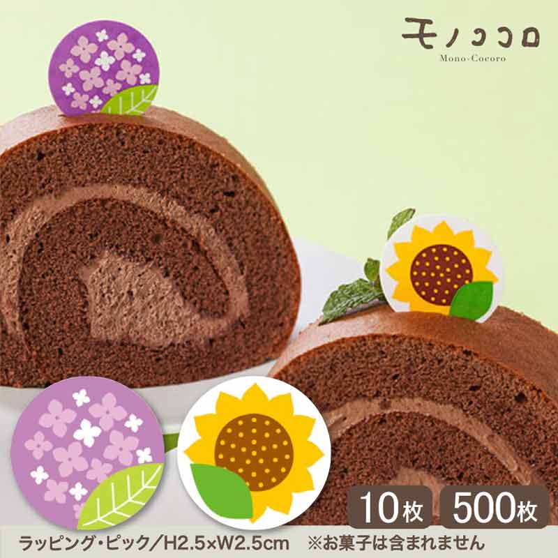 季節の装いに♪紫陽花／向日葵 のケーキピック（10枚入）（500枚入）梅雨 雨 夏 初夏 花 四季 季節 cake ケーキ ハンドメイド ピック プレゼント あじさい ひまわり スイーツ お弁当 テイクアウト かわいい 製菓