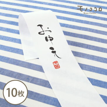 【折ればネコポスOK】お世話になっている方へ送る、墨筆で書かれたお中元の帯10枚入サマー 贈り物 包材 夏 ギフト お中元 手作り ラッピング 初夏 ひまわり 雑貨 熨斗 可愛い リボン