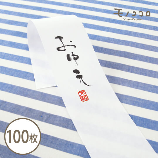 楽天モノココロお世話になっている方へ送る、墨筆で書かれたお中元の帯100枚入サマー 贈り物 包材 夏 ギフト お中元 手作り ラッピング 初夏 ひまわり 雑貨 熨斗 可愛い リボン