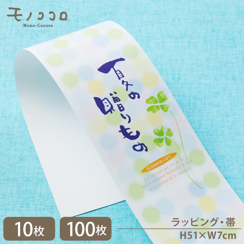 夏の贈りもの 帯 爽やかなドット柄と手書き文字 (10枚入/折ればメール便OK)(100枚入)ドット クローバー 夏 お中元 筆文字 手書き 夏 ギフト パッケ...
