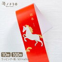 【2026 午年 限定】お年賀ラッピング 午(うま)帯 掛紙 (10枚入/折ればメール便OK)(100枚入)2026年 干支 ラッピング/午年 ギフト包装/お年...