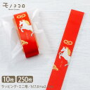 【2026 午年 限定】お年賀ラッピング 午(うま)ミニ帯 H17.8×W2.4cm (10枚入/メール便OK)(250枚入)2026年 干支 ラッピング/午年...