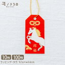 【2026 午年 限定】お年賀ラッピング 午(うま)ゴム紐付き タグ ラベル (10枚入/100枚入)2026年 干支 ラッピング/午年 ギフト包装/お年賀 ラ...