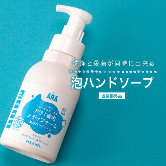 【在庫限り】フェニックス　500ml　薬用泡ハンドソープ　アラ！薬用メディフォーム　泡ハンドソープ 【朝9時までのご注文で当日発送（平日のみ）】