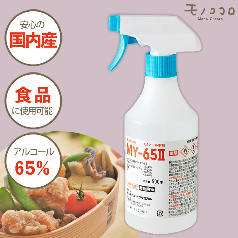 【食品添加物】日本製！消毒用 アルコール（MY-65）500