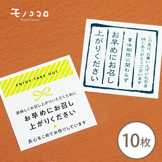 【ネコポスOK】お早めにお召し上がりください シール （10枚入）テイクアウト takeout 賞味期限 シール お早めに 真心込めて 惣菜 弁当 ケーキ ランチ ラッピング パッケージ お弁当 ラベル ステッカー