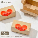 【ネコポスOK】クラフト小箱(2)バレンタインのキラキラ光るハートのシール付き(10セット入) シール バレンタイン ラッピングセット 手作りトリュフにぴったり...