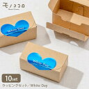 【ネコポスOK】クラフト小箱(2)ホワイトデーのキラキラ光るハートのシール付き(10セット入)手作りト リュフ ラッピング ハート ギフト 可愛い\ \2025...