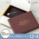 ソリッド 大〈12×8〉/10セット入り 生チョコ 箱 バレンタイン プレゼント グラシン チョコ プチギフト 紙 BOX 可愛い お洒落 ラッピング 小箱