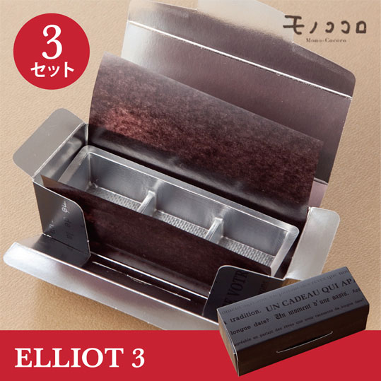 【ネコポスOK】バレンタインには高級感のあるおしゃれなギフトを…「エリオット(3)」3セット入チョコ ギフト 可愛い ラッピング 義理 手作り
