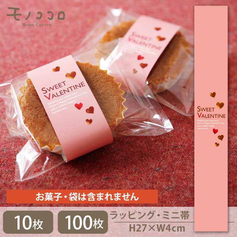 【メール便OK】少し大きめサイズのバレンタインのミニ帯(10枚入/100枚入)マドレーヌ 焼ドーナツ ピッタリ チョコ 可愛い ギフト ハート