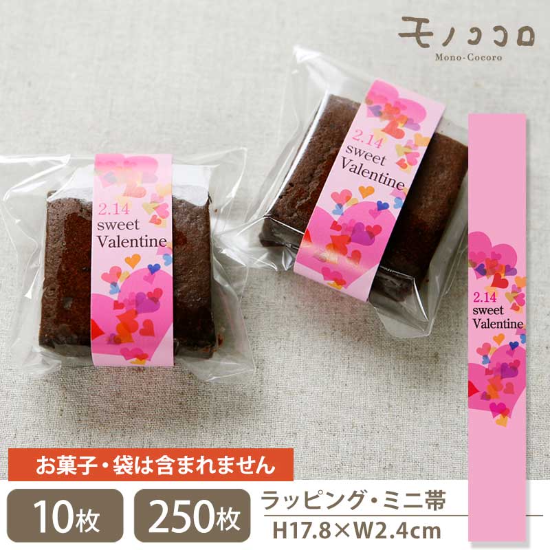 キュートなハートがいっぱいのミニ帯(10枚入/メール便OK)(250枚入)チョコ バレンタイン 可愛い ギフト 手作り