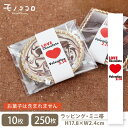 愛 LOVE 2.14 バレンタインミニ帯(10枚入/メール便OK)(250枚入)シンプル 魅力 バレンタイン 可愛い ギフト 手作り