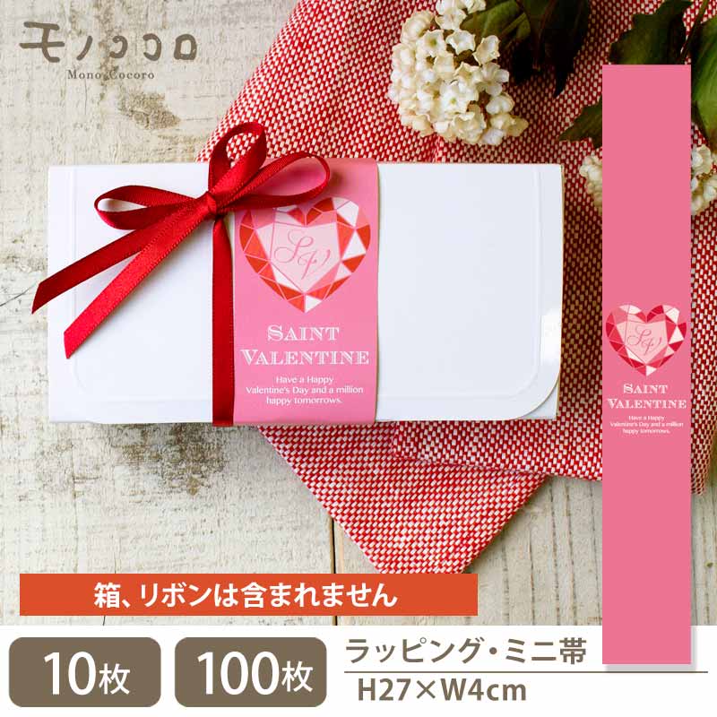 【メール便OK】ミニ帯 Valentine バレンタイン(10枚入/100枚入) 包む ダイヤ風 高級 プレゼント 簡単 コーデ アレンジ オリジナル 洋菓子 ...