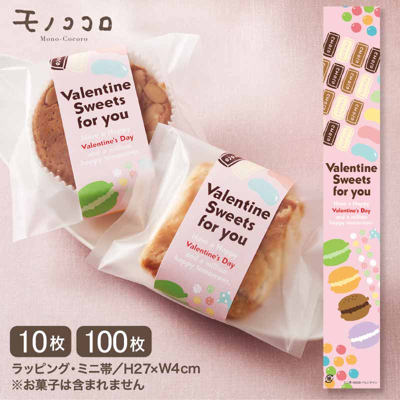 【メール便OK】 ミニ帯 Valentine バレンタイン 包む カラフル パステルカラー プレゼント 簡単 コーデ アレンジ オリジナル 洋菓子 焼き菓子 贈...