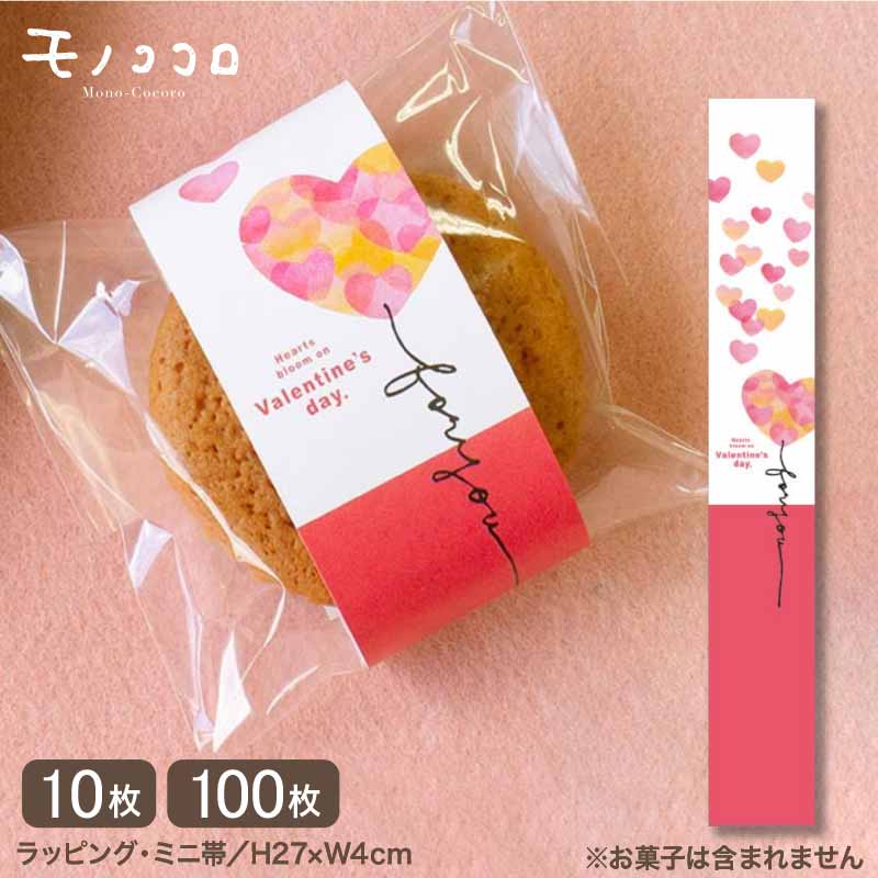 【メール便OK】バレンタイン ミニ帯(10枚入/100枚入)Valentine ハート バレンタイン 掛紙 プレゼント 簡単 コーデ アレンジ オリジナル 洋菓...