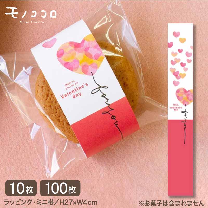 バレンタイン ミニ帯（10枚入）（100枚入）Valentine ハート バレンタイン 掛紙 プレゼント 簡単 コーデ アレンジ オリジナル 洋菓子 焼き菓子 包む 贈り物 ミニギフト バルーン