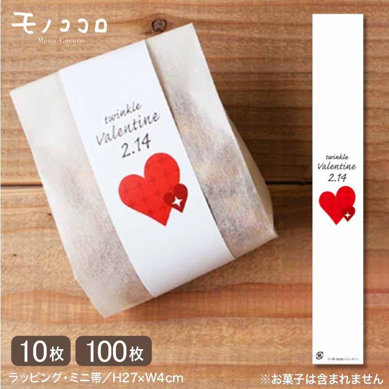 【メール便OK】白と赤のくハートが印象的な、バレンタインデーのミニ帯 (10枚入/100枚入)ハート ミニ帯 ラッピング バレンタイン チョコ バレンタインデー...