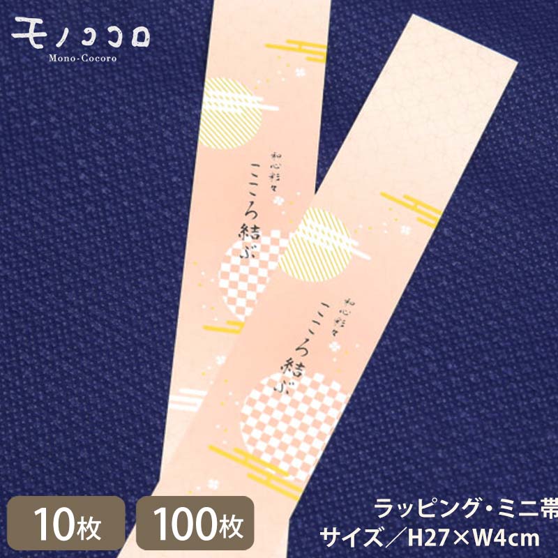 【メール便OK】(10枚入/100枚入)ミニ帯 和 和風 包む ピンク モダン プレゼント 簡単 コーデ アレンジ オリジナル 和菓子 焼き菓子 贈り物 ミニギ...