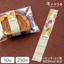 【ミニ帯-23013-カカオ】カカオ味のラッピングに使える カカオポット柄のミニ帯(10枚入/メール便OK)(250枚入)バレンタイン ホワイトデー cacao...
