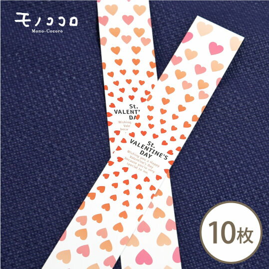 【ネコポスOK】10枚 ミニ帯 Valentine バレンタイン 包む ハート グラデーション プレゼント 簡単 コーデ アレンジ オリジナル 洋菓子 焼き菓子...