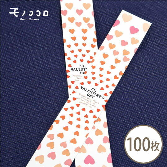 100枚 ミニ帯 Valentine バレンタイン 包む ハート グラデーション プレゼント 簡単 コーデ アレンジ オリジナル 洋菓子 焼き菓子 贈り物 ミニギフト