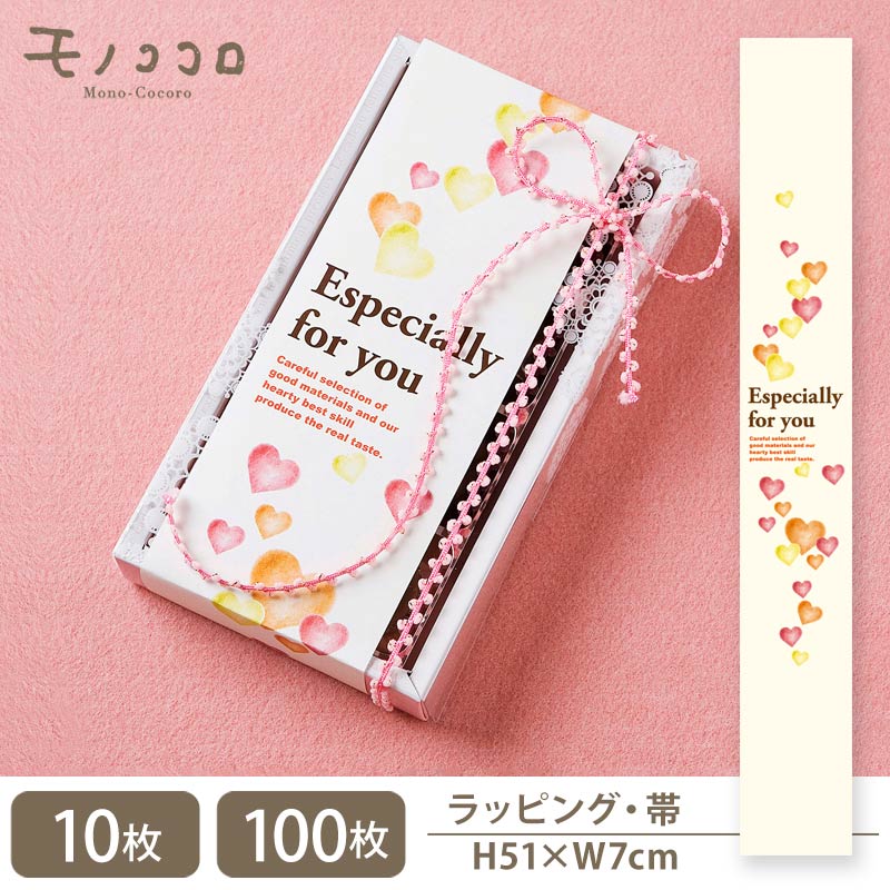 Especially for you ふんわりハートが優しい通年使える帯(10枚入/折ればメール便OK)(100枚入)可愛い ギフトチョコ ラッピング