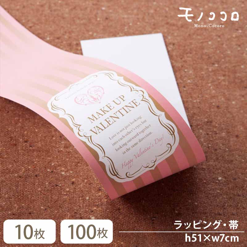 make up VALENTINE 帯(10枚入/折ればメール便OK)(100枚入)チョコレート 愛 オシャレ 贈る チョコ 義理 可愛い ラッピング ハート