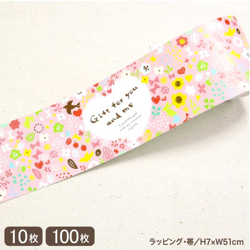Gift for you and meの帯(10枚入/折ればメール便OK)(100枚入)色とりどりの可愛いイラスト 目を引く ラッピング お菓子 バレンタイン ...