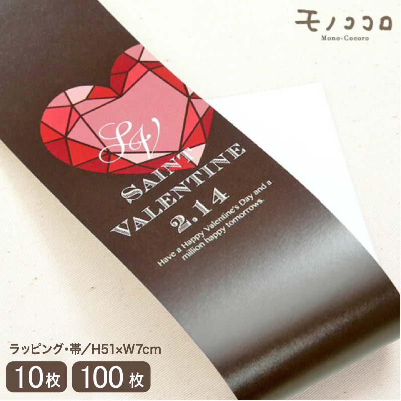 ダイヤ ハートバレンタイン帯(10枚入/折ればメール便OK)(100枚入)高級感 帯 ラッピング お菓子 バレンタイン 贈り物 包材 ギフト 高級 職場 装飾 ...