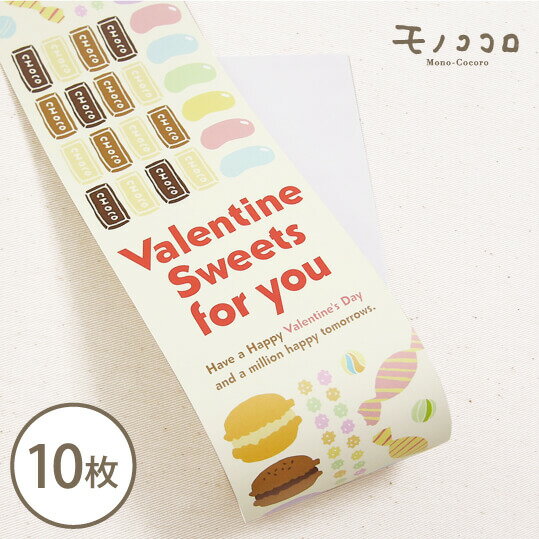 【折ればネコポスOK】Valentine Sweets for youの帯10枚入マカロン たくさんのお菓子 並ぶ ラッピング お菓子 贈り物 ギフト