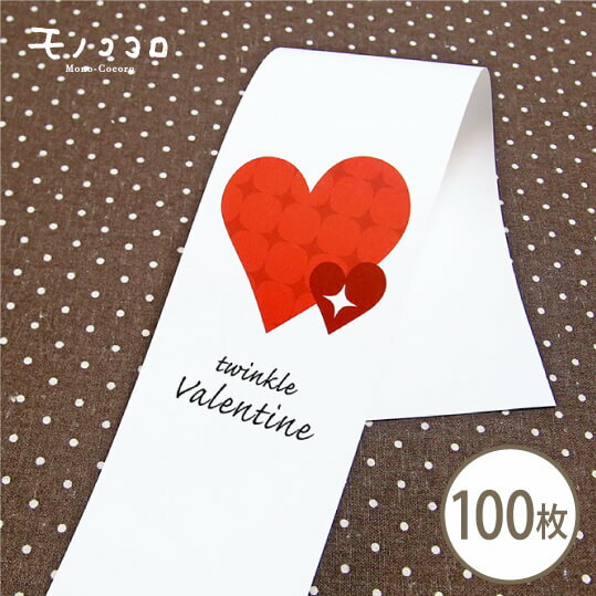 twinkle Valentineの帯100枚入紅白 輝 ハート 帯 ラッピング お菓子 バレンタイン 贈り物 包材 ギフト 輝 義理チョコ チョコレート 手作り キット ボックス