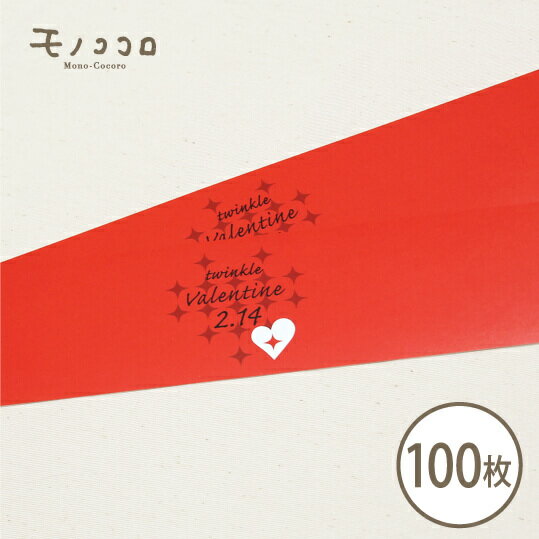 twinkle Valentineの帯100枚入キラキラ 輝く ハート 真赤 帯 ラッピング お菓子 バレンタイン 贈り物 包材 ギフト 輝 職場 義理チョコ ...