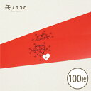twinkle Valentineの帯100枚入キラキラ 輝く ハート 真赤 帯 ラッピング お菓子 バレンタイン 贈り物 包材 ギフト 輝 職場 義理チョコ ...