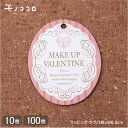 【メール便OK】make up VALENTINE サック式タグ(10枚入/100枚入) チョコレート 愛 オシャレ 贈り物 可愛い 綺麗 ギフト ラッピング