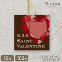 【メール便OK】タグ Valentine(10枚入/100枚入) バレンタイン ハート ダイヤ風 高級 プレゼント 簡単 コーデ アレンジ オリジナル 洋菓子 ...