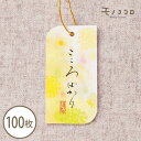 【ネコポスOK】ふんわり優しい雰囲気　こころばかり ゴム紐付タグ （100枚入）和 心ばかり 和風 タグ ラベル ペッカー 気持ち ギフト ラッピング 黄色 手書き 文字 贈り物 包材 プレゼント