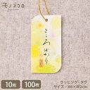 【メール便OK】ふんわり優しい雰囲気 こころばかり ゴム紐付タグ (10枚入/100枚入)和 心ばかり 和風 タグ ラベル ペッカー 気持ち ギフト ラッピング...