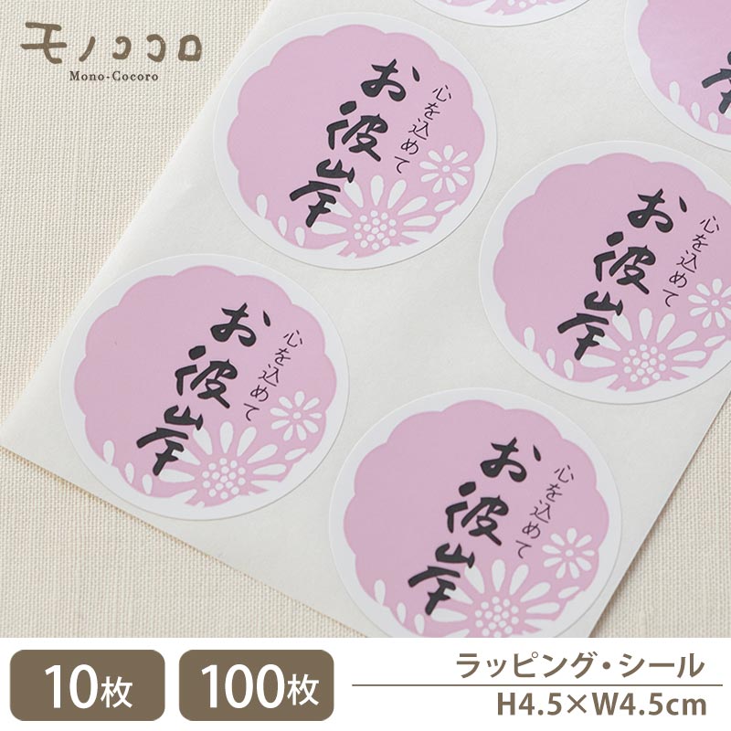 【ネコポスOK】優しい色合いのお彼岸シール(10枚入)(100枚入)心を込めた贈り物