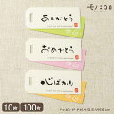 【メール便OK】スリットタグ ありがとう/おめでとう/心ばかり (10枚入/100枚入)和風 ラッピング プレゼント 気持ち ラベル 包材 贈り物 手作り 手書...